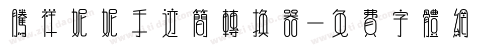 腾祥妮妮手迹简转换器字体转换