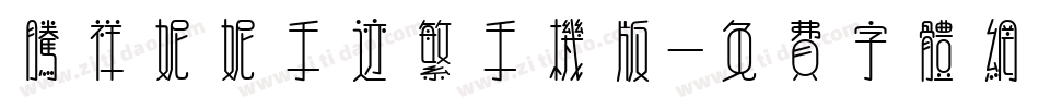 腾祥妮妮手迹繁手机版字体转换