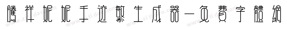 腾祥妮妮手迹繁生成器字体转换