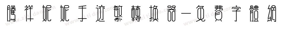 腾祥妮妮手迹繁转换器字体转换