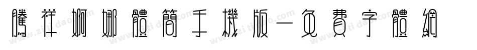 腾祥婀娜体简手机版字体转换