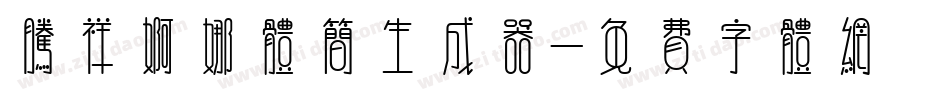 腾祥婀娜体简生成器字体转换