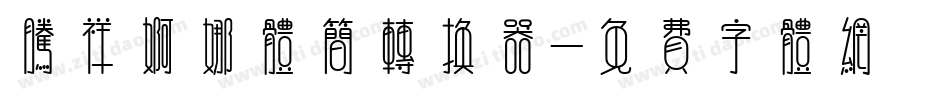 腾祥婀娜体简转换器字体转换