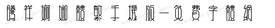 腾祥婀娜体繁手机版字体转换