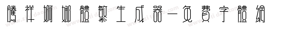 腾祥婀娜体繁生成器字体转换