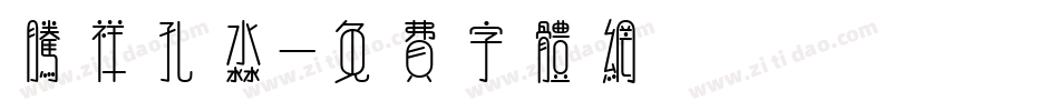 腾祥孔淼字体转换