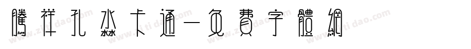 腾祥孔淼卡通字体转换