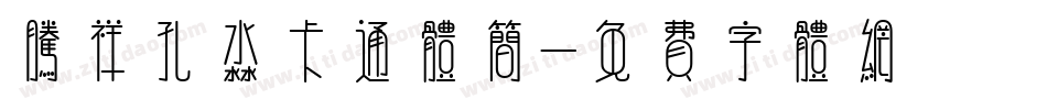 腾祥孔淼卡通体简字体转换