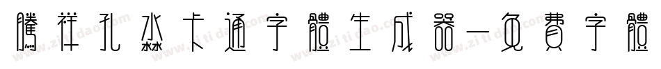 腾祥孔淼卡通字体生成器字体转换