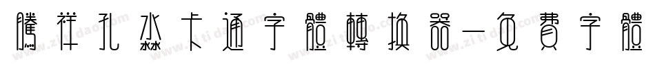 腾祥孔淼卡通字体转换器字体转换