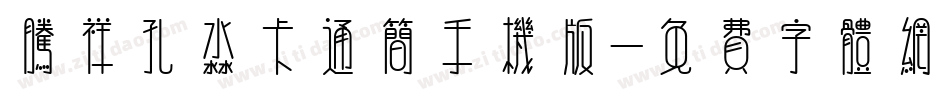 腾祥孔淼卡通简手机版字体转换