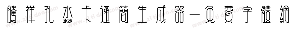 腾祥孔淼卡通简生成器字体转换