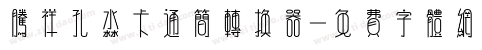 腾祥孔淼卡通简转换器字体转换