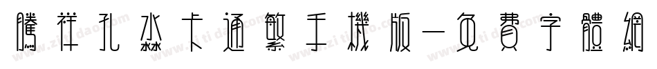 腾祥孔淼卡通繁手机版字体转换