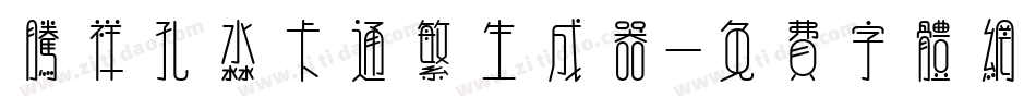 腾祥孔淼卡通繁生成器字体转换
