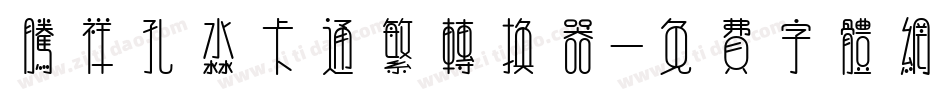 腾祥孔淼卡通繁转换器字体转换