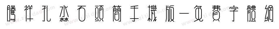 腾祥孔淼石头简手机版字体转换