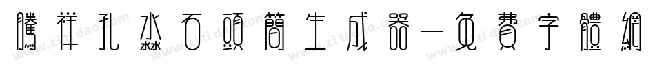 腾祥孔淼石头简生成器字体转换