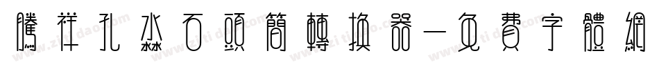 腾祥孔淼石头简转换器字体转换
