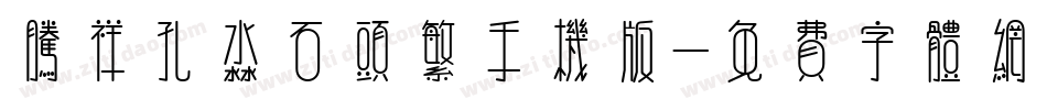 腾祥孔淼石头繁手机版字体转换