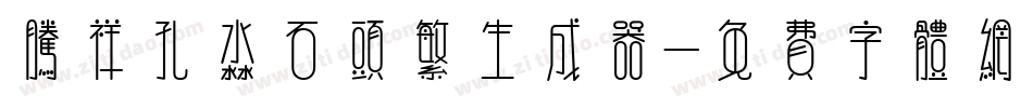 腾祥孔淼石头繁生成器字体转换