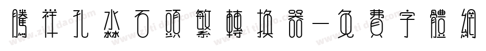 腾祥孔淼石头繁转换器字体转换
