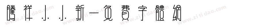 腾祥小小新字体转换