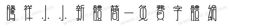腾祥小小新体简字体转换