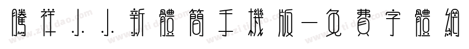 腾祥小小新体简手机版字体转换