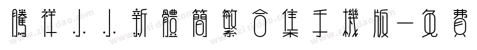 腾祥小小新体简繁合集手机版字体转换