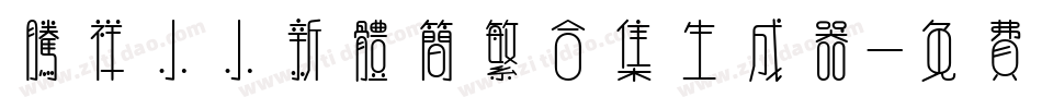 腾祥小小新体简繁合集生成器字体转换