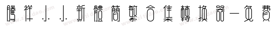 腾祥小小新体简繁合集转换器字体转换