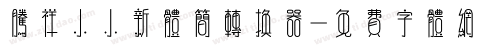 腾祥小小新体简转换器字体转换