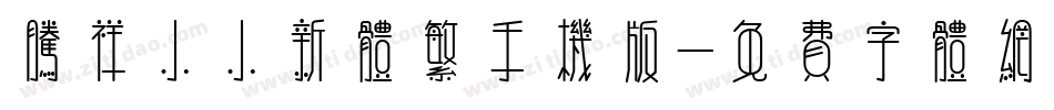 腾祥小小新体繁手机版字体转换