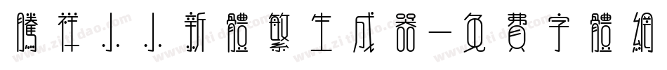 腾祥小小新体繁生成器字体转换