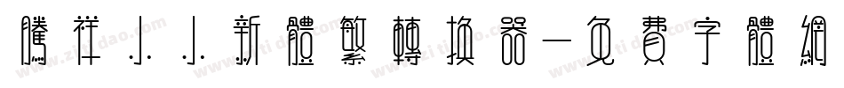 腾祥小小新体繁转换器字体转换