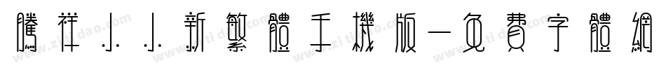 腾祥小小新繁体手机版字体转换