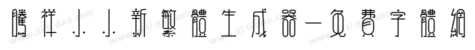 腾祥小小新繁体生成器字体转换