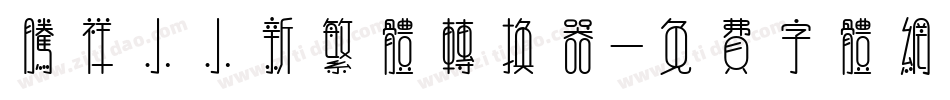 腾祥小小新繁体转换器字体转换