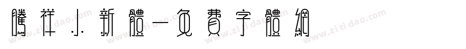 腾祥小新体字体转换