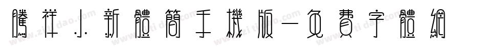 腾祥小新体简手机版字体转换