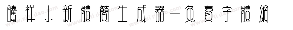 腾祥小新体简生成器字体转换