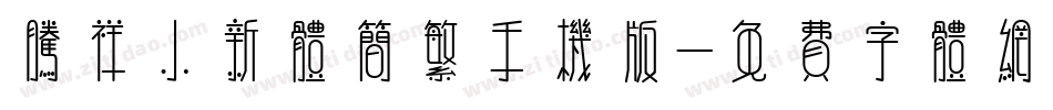 腾祥小新体简繁手机版字体转换