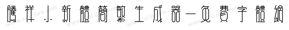 腾祥小新体简繁生成器字体转换