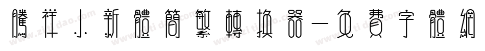 腾祥小新体简繁转换器字体转换