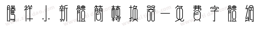 腾祥小新体简转换器字体转换