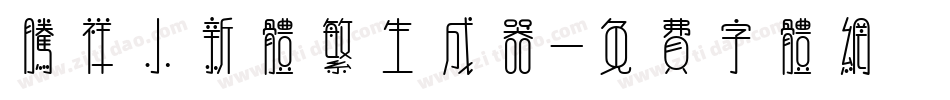 腾祥小新体繁生成器字体转换