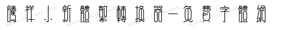 腾祥小新体繁转换器字体转换