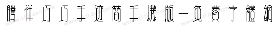 腾祥巧巧手迹简手机版字体转换