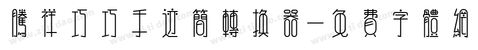 腾祥巧巧手迹简转换器字体转换